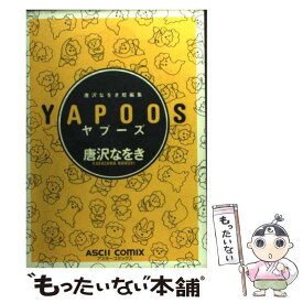 【中古】 ヤプーズ / 唐沢 なをき / アスキー [コミック]【メール便送料無料】【あす楽対応】