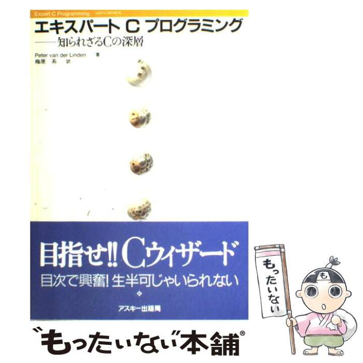 楽天市場】【中古】 エキスパートCプログラミング / ピーター ヴァン 