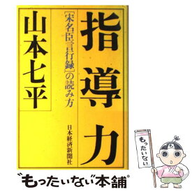 【中古】 指導力 / 山本 七平 / 日本経済新聞出版 [単行本]【メール便送料無料】【最短翌日配達対応】