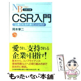 【中古】 CSR入門 「企業の社会的責任」とは何か / 岡本 享ニ / 日経BPマーケティング(日本経済新聞出版 [新書]【メール便送料無料】【あす楽対応】