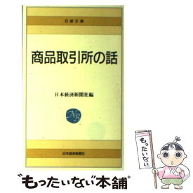 【中古】 商品取引所の話 29版 / 日本経済新聞社 / 日経BPマーケティング(日本経済新聞出版 [新書]【メール便送料無料】【あす楽対応】