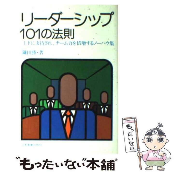 楽天市場】【中古】 リーダーシップ101の法則 / 鎌田 勝 / 日本実業  