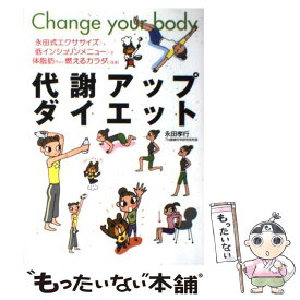 【中古】 代謝アップダイエット / 永田 孝行 / 永岡書店 [単行本]【メール便送料無料】【最短翌日配達対応】