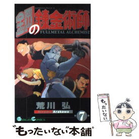 【中古】 鋼の錬金術師 7 / 荒川 弘 / エニックス [コミック]【メール便送料無料】【あす楽対応】