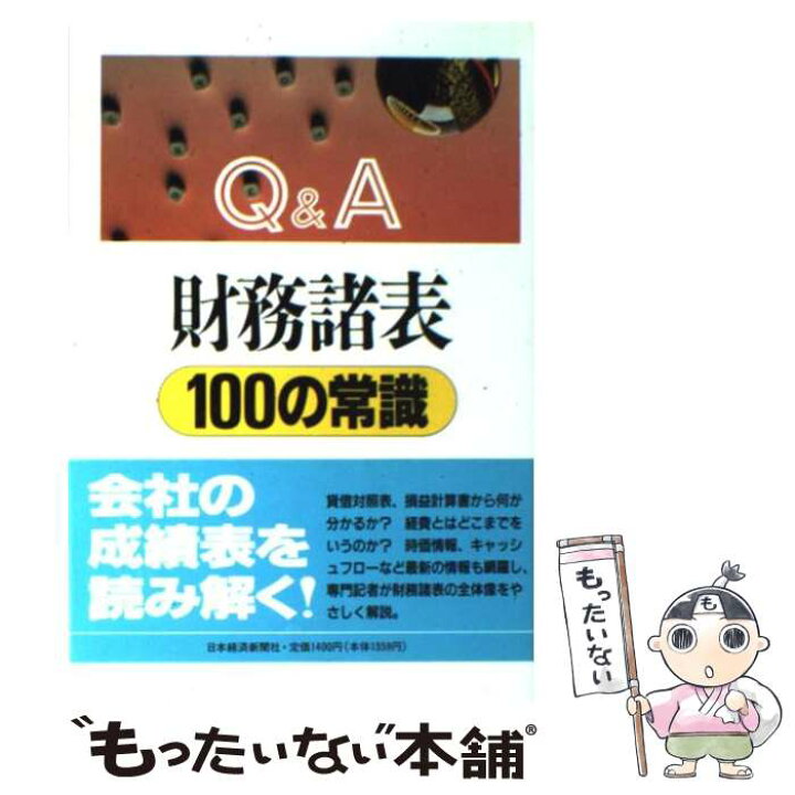 楽天市場 中古 ｑ ａ財務諸表１００の常識 日経 日本経済新聞 日本経済新聞社 日本経済新聞出版 単行本 メール便送料無料 あす楽対応 もったいない本舗 楽天市場店