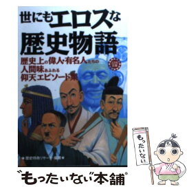 【中古】 世にもエロスな歴史物語 歴史上の偉人、有名人たちの人間味のあふれる仰天エピ / 歴史特命リサーチ / 永岡書店 [文庫]【メール便送料無料】【あす楽対応】