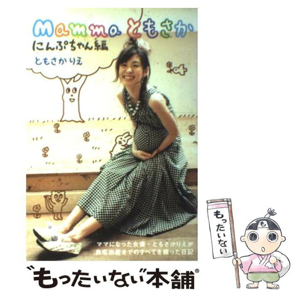 【中古】 Mammaともさか（にんぷちゃん編） / ともさか りえ / ジェイ・インターナショナル [単行本]【メール便送料無料】【最短翌日配達対応】