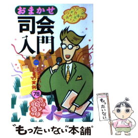 【中古】 おまかせ司会入門 いざというときの実例78 / 永岡書店 / 永岡書店 [ペーパーバック]【メール便送料無料】【あす楽対応】