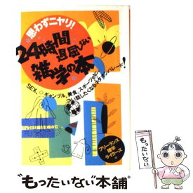 【中古】 思わずニヤリ！24時間退屈しない雑学の本 Sex、ギャンブル、美食、スポーツetc、つい話し / フリーランス雑学ライター / [単行本]【メール便送料無料】【あす楽対応】