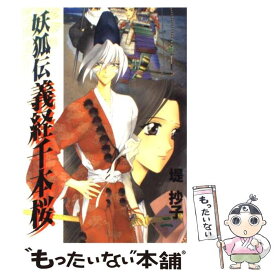 【中古】 妖狐伝義経千本桜 2 / 堤 抄子 / スクウェア・エニックス [コミック]【メール便送料無料】【あす楽対応】