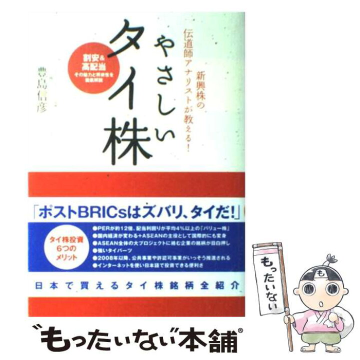 楽天市場 中古 やさしいタイ株 新興株の伝道師アナリストが教える 豊島 信彦 インデックス コミュニケーションズ 単行本 ソフトカバー メール便送料無料 あす楽対応 もったいない本舗 楽天市場店