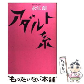 【中古】 アダルト系 / 永江 朗 / アスペクト [単行本]【メール便送料無料】【あす楽対応】