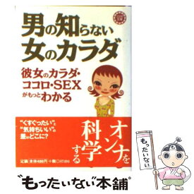 【中古】 男の知らない女のカラダ 彼女のカラダ・ココロ・sexがもっとわかる / 永岡書店 / 永岡書店 [ペーパーバック]【メール便送料無料】【あす楽対応】