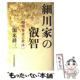 【中古】 細川家の叡智 組織繁栄の条件 / 加来 耕三 / 日経BPマーケティング(日本経済新聞出版 [単行本]【メール便送料無料】【あす楽対応】