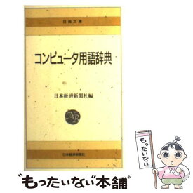 【中古】 コンピュータ用語辞典 9版 / 日本経済新聞社 / 日経BPマーケティング(日本経済新聞出版 [新書]【メール便送料無料】【あす楽対応】