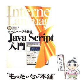 【中古】 Java　Script入門 ホームページを飾る / 河西 朝雄 / 技術評論社 [単行本]【メール便送料無料】【あす楽対応】