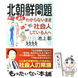 【中古】 北朝鮮問題よくわからないまま社会人している人へ / 池上 彰 / 海竜社 [単行本]【メール便送料無料】【あす楽対応】