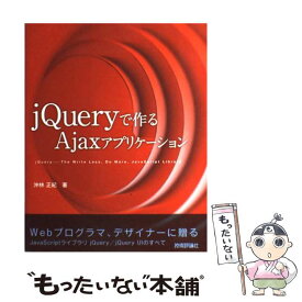 【中古】 jQueryで作るAjaxアプリケーション / 沖林 正紀 / 技術評論社 [大型本]【メール便送料無料】【あす楽対応】