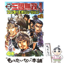 【中古】 コミック真・三國無双4ワンダーエボリューション v．2 / コーエー / コーエー [コミック]【メール便送料無料】【あす楽対応】