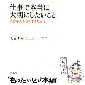 【中古】 仕事で本当に大切にしたいこと 自分を大きく伸ばすために / 大竹 美喜 / かんき出版 [単行本（ソフトカバー）]【メール便送料無料】【あす楽対応】