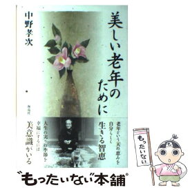 【中古】 美しい老年のために / 中野 孝次 / 海竜社 [単行本]【メール便送料無料】【あす楽対応】