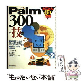【中古】 Palm　300の技 とことん超活用 / いとう あき / 技術評論社 [単行本]【メール便送料無料】【あす楽対応】