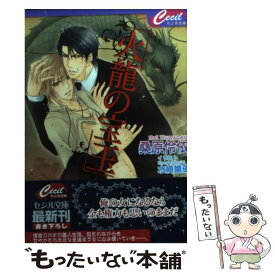 【中古】 火龍の宝玉 / 桑原 伶依, 水綺 鏡夜 / コスミック出版 [文庫]【メール便送料無料】【あす楽対応】