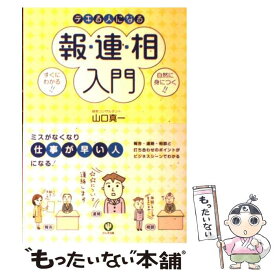 【中古】 デキる人になる報・連・相入門 / 山口 真一 / かんき出版 [単行本（ソフトカバー）]【メール便送料無料】【最短翌日配達対応】