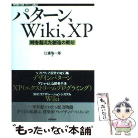 【中古】 パターン、Wiki、XP 時を超えた創造の原則 / 江渡 浩一郎 / 技術評論社 [単行本（ソフトカバー）]【メール便送料無料】【あす楽対応】