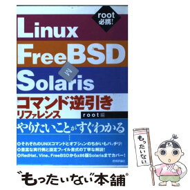 【中古】 Linux／FreeBSD／Solarisコマンド逆引きリファレンス root編 / イエローレーベル / 技術評論社 [単行本]【メール便送料無料】【あす楽対応】