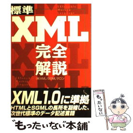 【中古】 標準XML完全解説 / XML SGMLサロン / 技術評論社 [単行本]【メール便送料無料】【あす楽対応】