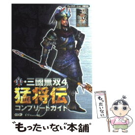 【中古】 真・三國無双4猛将伝コンプリートガイド プレイステーション2版対応 / オメガフォース / コーエー [単行本]【メール便送料無料】【あす楽対応】