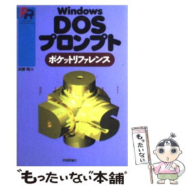 【中古】 Windows　DOSプロンプトポケットリファレンス / 天野 司 / 技術評論社 [単行本]【メール便送料無料】【あす楽対応】