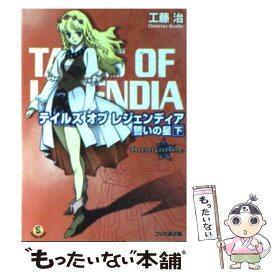 【中古】 テイルズオブレジェンディア 誓いの星 下 / 工藤 治, 山田 正樹 / エンターブレイン [文庫]【メール便送料無料】【あす楽対応】