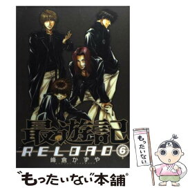 【中古】 最遊記RELOAD 6 / 峰倉 かずや / 一迅社 [コミック]【メール便送料無料】【あす楽対応】