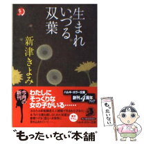 楽天市場】新津きよみ 生死不明（本・雑誌・コミック）の通販 