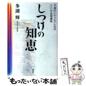 【中古】 しつけの知恵 手遅れにならないための100の必須講座 / 多湖 輝 / 海竜社 [単行本]【メール便送料無料】【あす楽対応】