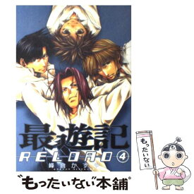 【中古】 最遊記RELOAD 4 / 峰倉 かずや / 一迅社 [コミック]【メール便送料無料】【あす楽対応】