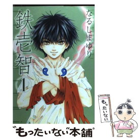 【中古】 鉄壱智 1 / なるしま ゆり / 一迅社 [コミック]【メール便送料無料】【あす楽対応】