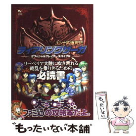 【中古】 ティアリングサーガユトナ英雄戦記オフィシャルプレイヤーズバイブル / ファミ通書籍編集部 / KADOKAWA(エンターブレイン) [単行本]【メール便送料無料】【最短翌日配達対応】