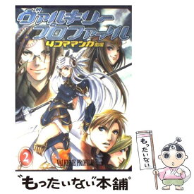 【中古】 ヴァルキリープロファイル4コママンガ劇場 2 / スクウェア・エニックス / スクウェア・エニックス [コミック]【メール便送料無料】【あす楽対応】