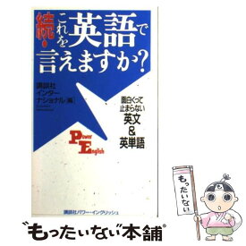 楽天市場 これを英語で言えますかの通販
