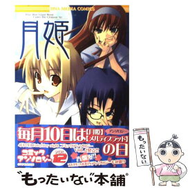 【中古】 月姫コミックアンソロジー 12 / 一迅社 / 一迅社 [コミック]【メール便送料無料】【あす楽対応】