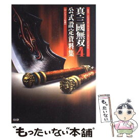 【中古】 真・三國無双4公式設定資料集 / オメガフォース / コーエー [大型本]【メール便送料無料】【最短翌日配達対応】