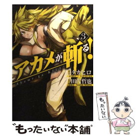 【中古】 アカメが斬る！ 3 / 田代 哲也, タカヒロ / スクウェア・エニックス [コミック]【メール便送料無料】【あす楽対応】