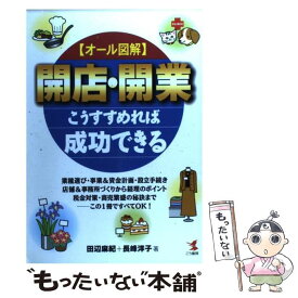 【中古】 〈オール図解〉開店・開業こうすすめれば成功できる / 田辺 麻紀, 長峰 洋子 / こう書房 [単行本]【メール便送料無料】【あす楽対応】