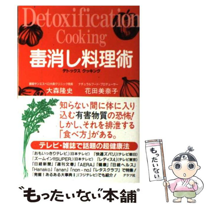 楽天市場 中古 毒消し料理術 デトックスクッキング 大森 隆史 花田 美奈子 グラフ社 単行本 メール便送料無料 あす楽対応 もったいない本舗 楽天市場店