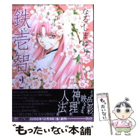 【中古】 鉄壱智 2 / なるしま ゆり / 一迅社 [コミック]【メール便送料無料】【あす楽対応】