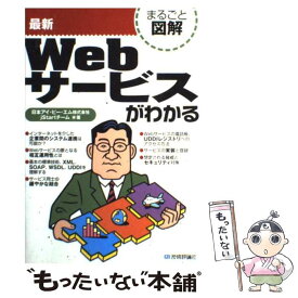 【中古】 最新Webサービスがわかる / 日本アイ ビー エムjStartチーム / 技術評論社 [単行本]【メール便送料無料】【あす楽対応】