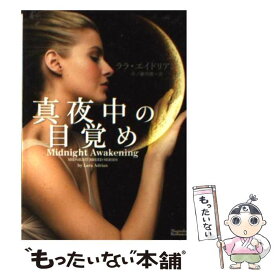 【中古】 真夜中の目覚め / ララ・エイドリアン, 市ノ瀬美麗 / オークラ出版 [文庫]【メール便送料無料】【あす楽対応】